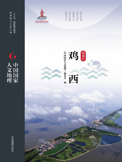 Title details for 鸡西 by 《中国国家人文地理》编委会 - Available